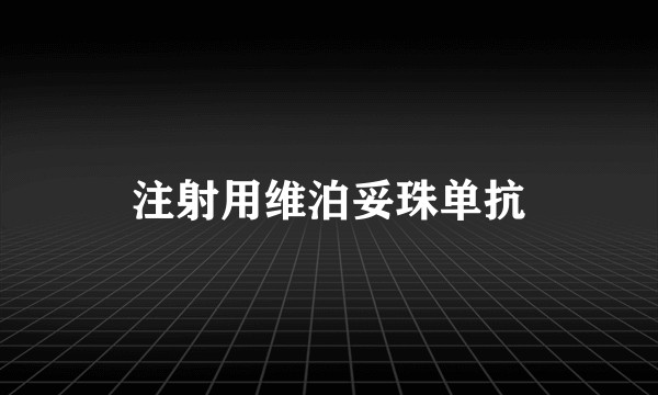 注射用维泊妥珠单抗