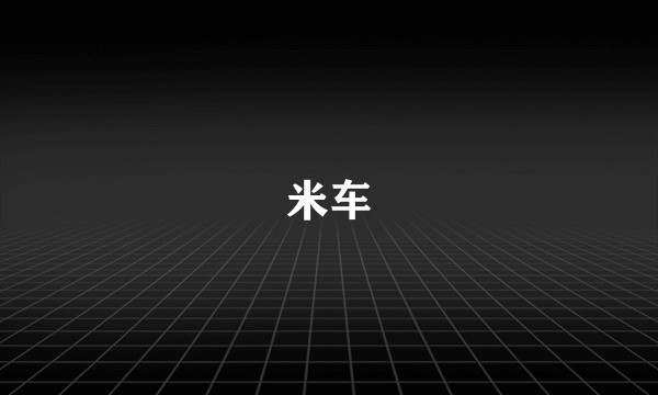 米车
