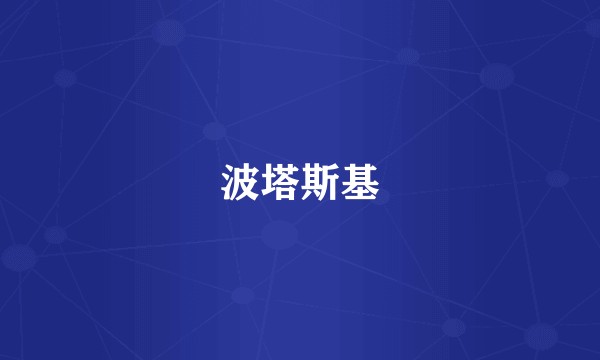 波塔斯基