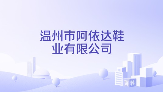温州市阿依达鞋业有限公司