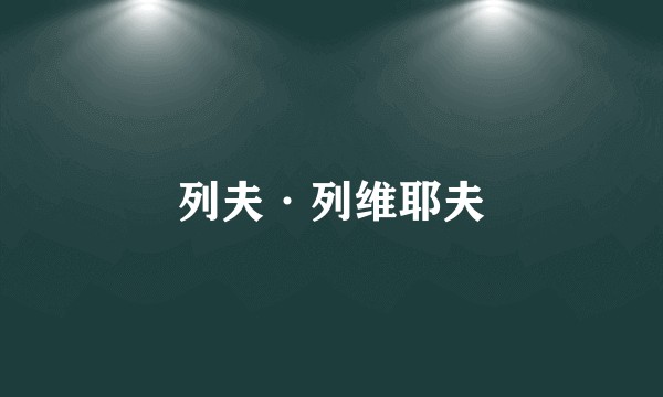 列夫·列维耶夫