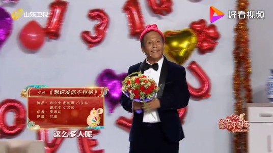 想说爱你不容易（2020山东卫视春晚小品）