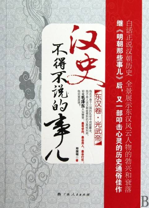 汉史不得不说的事儿：东汉卷·光武帝