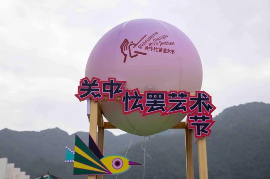 关中忙罢艺术节