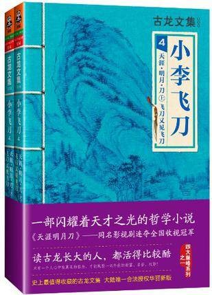 小李飞刀4：天涯·明月·刀
