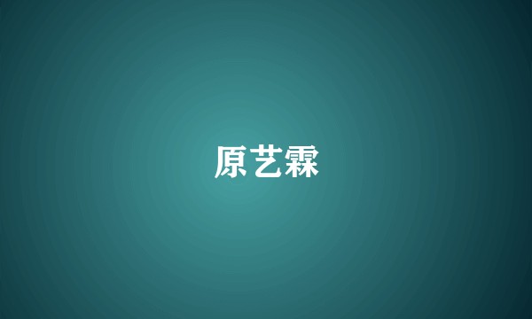 原艺霖