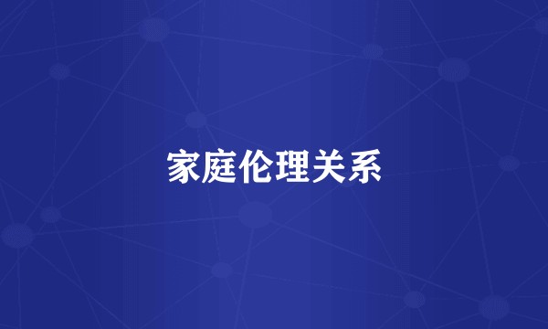 家庭伦理关系