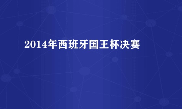 2014年西班牙国王杯决赛