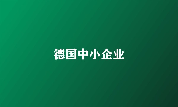 德国中小企业