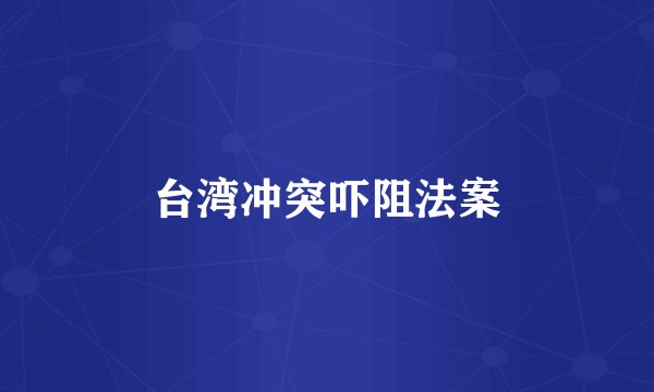 台湾冲突吓阻法案