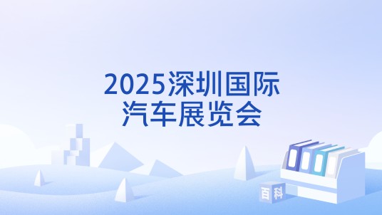 2025深圳国际汽车展览会