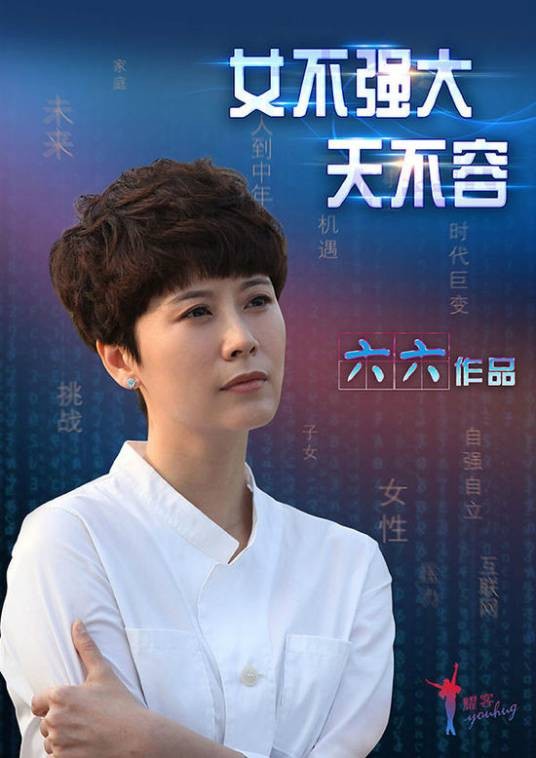 女不强大天不容（2015年余淳执导的都市励志情感剧）