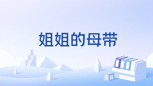姐姐的母带