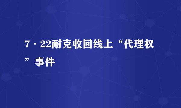 7·22耐克收回线上“代理权”事件