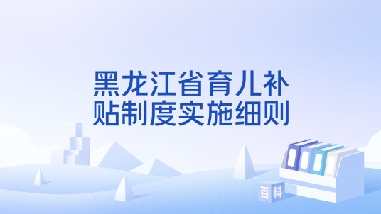 黑龙江省育儿补贴制度实施细则