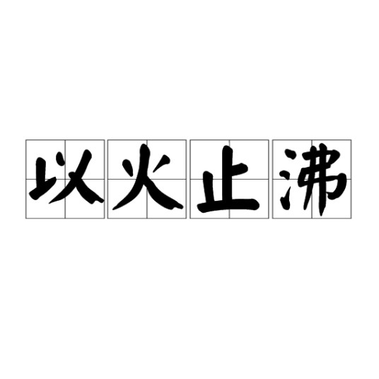 以火止沸