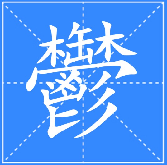 鬱