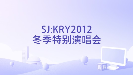 SJ:KRY2012冬季特别演唱会