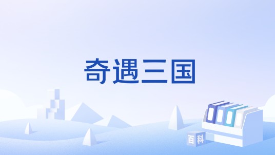 奇遇三国