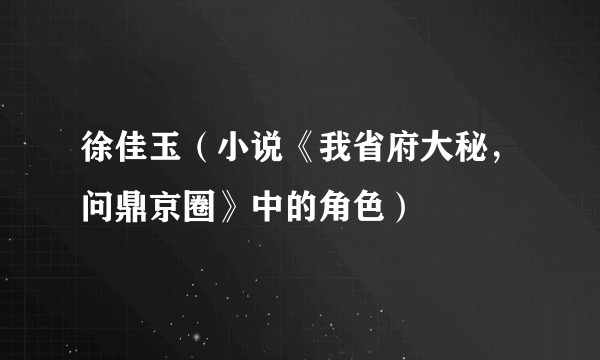 徐佳玉(小说《我省府大秘,问鼎京圈》中的角色)