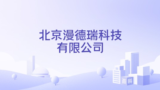 北京漫德瑞科技有限公司
