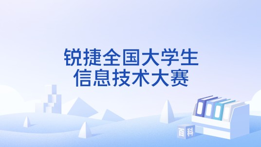 锐捷全国大学生信息技术大赛