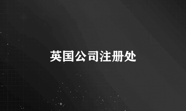 英国公司注册处