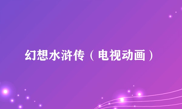 幻想水浒传（电视动画）