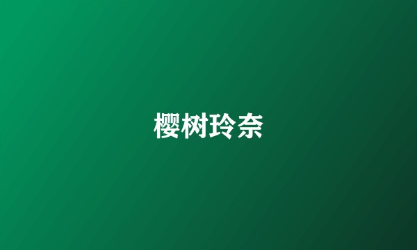 樱树玲奈