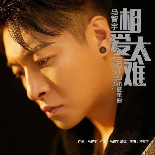 相爱太难（马智宇演唱的歌曲）
