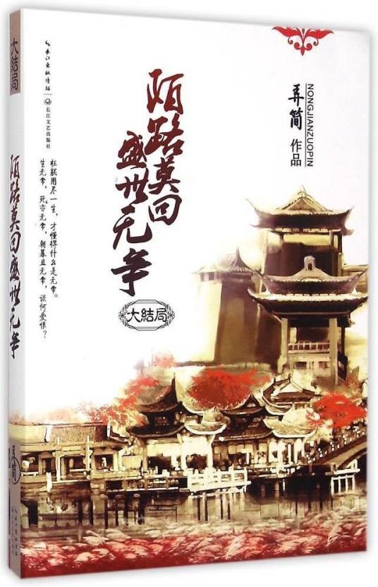 陌路莫回盛世无争（大结局）