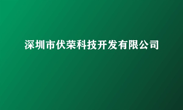 深圳市伏荣科技开发有限公司