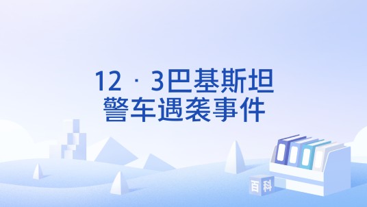 12·3巴基斯坦警车遇袭事件