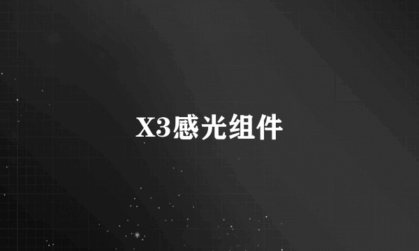 X3感光组件