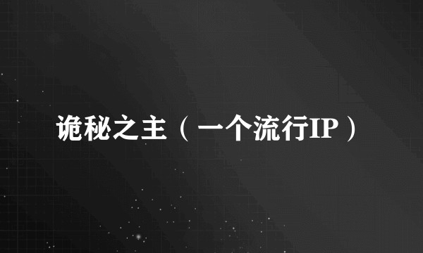 诡秘之主（一个流行IP）