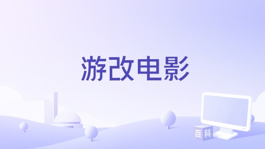 游改电影