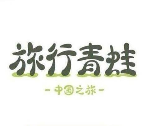 旅行青蛙·中国之旅