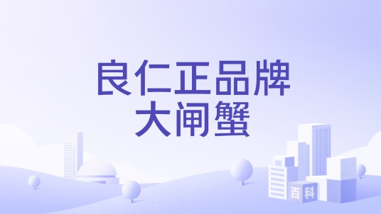 良仁正品牌大闸蟹