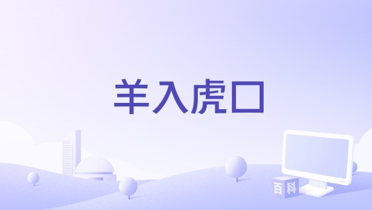 羊入虎口（修晓永编剧的电影）