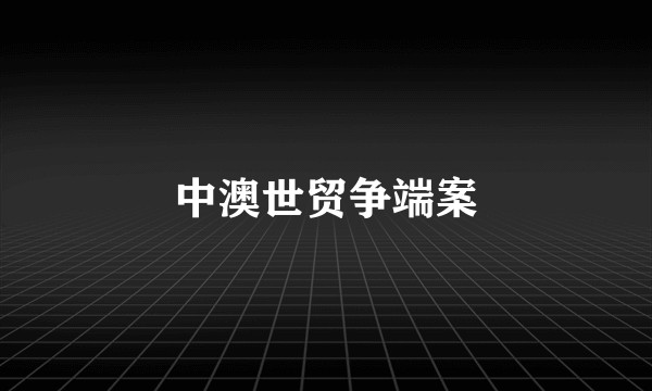 中澳世贸争端案
