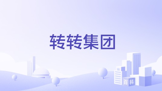 转转集团