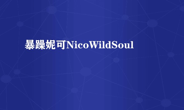 暴躁妮可NicoWildSoul