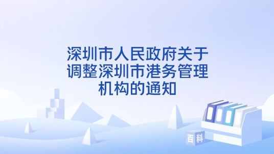 深圳市人民政府关于调整深圳市港务管理机构的通知
