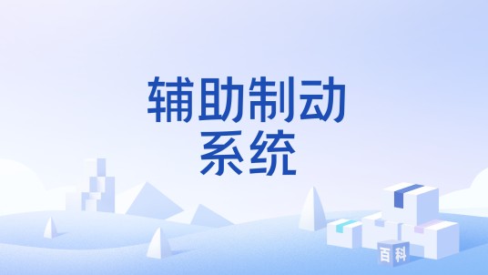 辅助制动系统