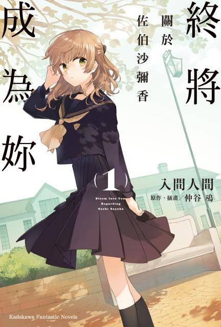 终将成为你 关于佐伯沙弥香