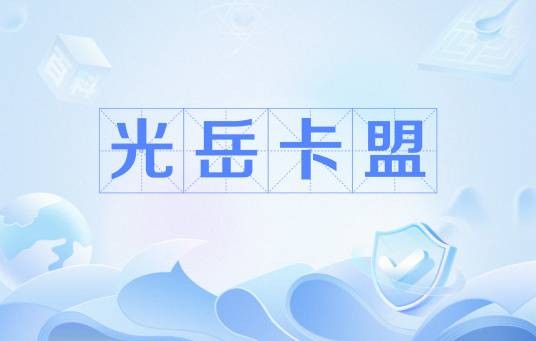 光岳卡盟