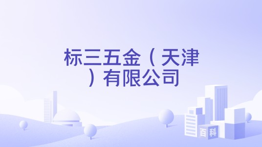 标三五金（天津）有限公司