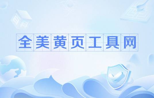 全美黄页工具网