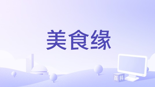 美食缘