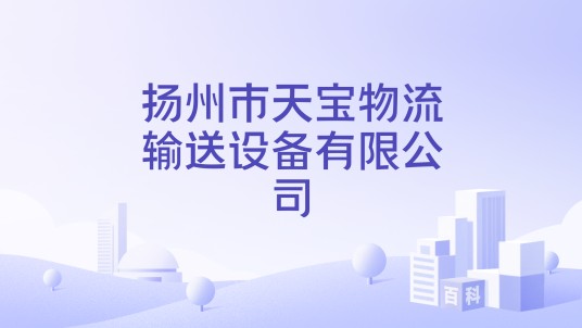扬州市天宝物流输送设备有限公司